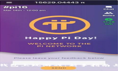 如何在TP钱包上玩游戏：新手指南与实用技巧