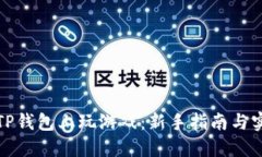 如何在TP钱包上玩游戏：新手指南与实