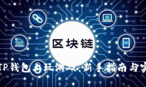 如何在TP钱包上玩游戏：新手指南与实用技巧