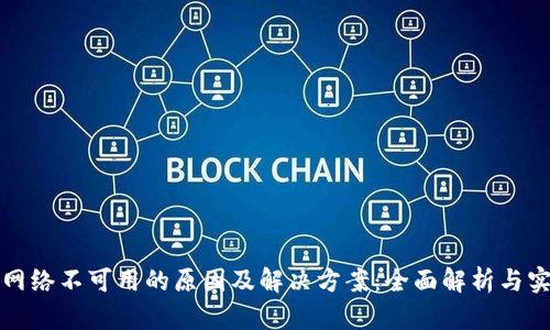 TP钱包网络不可用的原因及解决方案：全面解析与实用技巧