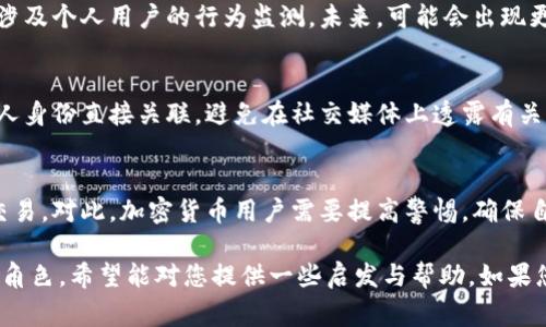 关于“警方能锁定加密钱包吗”的问题，涉及到隐私保护、技术手段和法律法规等多个方面。以下是详细的分析和讨论。

加密钱包的基本概念
加密钱包是用户存储和管理加密货币的一种工具。与传统银行账户不同，加密钱包的核心在于区块链技术。用户通过一个公钥来接收资金，而通过私钥来签署交易和访问他们的资产。私钥是绝对保密的，只有持有者才能访问，从而为用户提供了一定的隐私保护。

警方锁定加密钱包的初步条件
警方是否能锁定加密钱包，首先取决于几个关键因素。首先，警方需要获取钱包的相关地址信息，也就是当用户透露出其公钥时。其次，如果涉及犯罪活动，如洗钱、毒品交易等，警方可能会通过区块链分析技术追踪这笔资金的流向。

区块链技术的透明性与匿名性
区块链的去中心化和透明性特点，使得所有交易记录都是公开的，任何人都可以查看。而这一点与加密钱包中的匿名性形成了鲜明的对比。虽然使用者的身份相对隐匿，但每一个交易都被永久记录在链上。

如何追踪加密钱包？
警方可以使用区块链分析工具来追踪加密钱包。这些工具可以通过分析多个交易节点，识别出可疑活动。例如，如果某个钱包在短时间内进行大量转账，或者资金从某个性犯罪嫌疑人的钱包流入，则很可能触发警方的关注。

合作机制与法律要求
在一些情况下，警方可能会与加密货币交易所合作，以获取用户的身份信息。许多交易所都有KYC（了解你的客户）政策，因此在开户时用户需提供真实身份信息。一旦警方获得合法授权或法庭命令，交易所会提供相关数据，以辅助调查。

技术挑战与法律障碍
尽管有以上手段，警方仍面临许多技术挑战。很多人使用混币服务、闪电网络等技术来隐藏交易路径，这使得追踪更加复杂。此外，在不同国家和地区，关于数据保护和隐私法律的规定也有所不同，这可能限制警方的调查能力。

实战案例分析
实际中，警方已成功通过追踪加密钱包锁定犯罪嫌疑人。例如，某些涉及网络诈骗的案件中，调查人员通过分析交易流向，最终确定受害者和嫌疑人之间的联系。通常，犯罪者的隐秘行为最终因为链上留下的痕迹而被揭露。

加密货币的未来与监管趋势
随着加密货币的普及，政府与监管机构也在不断加强对加密市场的监管。这不仅包括对交易所的监管，同样涉及个人用户的行为监测。未来，可能会出现更加严苛的监管政策，从而使得警方在追踪和锁定加密钱包时拥有更大的权力和工具。

用户该如何保护自己的隐私？
对于加密货币用户来说，保护自己的隐私是非常重要的。在使用加密钱包时，建议用户不要将钱包地址与个人身份直接关联，避免在社交媒体上透露有关交易的信息。同时，使用混币服务、分散式交易平台等，也可以在一定程度上提高隐私保护。

结论
总的来说，警方能够锁定加密钱包的可能性并非绝对，但他们拥有技术手段与法律工具来追踪涉嫌犯罪的交易。对此，加密货币用户需要提高警惕，确保自身的交易行为合法，避免因不慎而导致的法律风险。

将这些信息整理成一个清晰的内容，旨在帮助读者更好地理解加密钱包的运作机制以及警方在此过程中的角色。希望能对您提供一些启发与帮助，如果您还有更多问题，欢迎随时探讨。