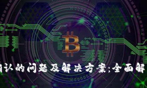 TP钱包等待确认的问题及解决方案：全面解析与实用技巧