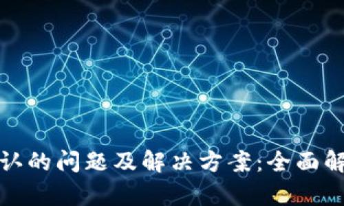 TP钱包等待确认的问题及解决方案：全面解析与实用技巧