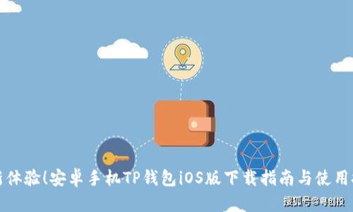 全新体验！安卓手机TP钱包iOS版下载指南与使用技巧
