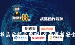 TP钱包被盗后能否找回？全面解析安全