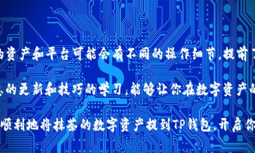抹茶交易所（MEXC）是一家提供多种数字资产交易的平台，而TP钱包（TokenPocket）是一款非常受欢迎的多链数字资产钱包，用于存储和管理各种数字货币。将抹茶交易所中的数字资产提取到TP钱包是一个相对简单的过程，但需要明确的步骤和一些小贴士。我将为你详细介绍这个过程。

第一步：准备工作

在进行资产提取之前，需要确保你已注册并完成了抹茶交易所和TP钱包的账户设置。这包括身份验证、资金存入以及相应的安全措施，比如双重身份验证。

确保你已经注意以下几点：

ul
    li确认抹茶账户中的资产可以提取，有些资产可能由于市场限制暂时不可提取。/li
    li确保你的TP钱包已经设置好，且能够接收你要提取的特定资产，比如USDT、ETH等。/li
    li了解所提取的资产的网络类型，因为不同的区块链网络可能需要不同的地址。/li
/ul

第二步：找到提币选项

登录抹茶交易所账户，进入主页面后，点击“资产”或“资金”选项。这个选项通常可以在顶部菜单或侧边栏找到。

在资产页面，你将能够看到你的资产余额以及提币的选项。选择“提币”或“提现”，这时候你会被引导到一个填写信息的界面。

第三步：转账信息填写

在提币页面，你需要填写以下信息：

ul
    listrong提取资产类型：/strong选择你想提取的资产。比如，如果你要提取USDT，请确保你选择了正确的选项。/li
    listrong提取金额：/strong输入你想提取的金额。请注意，有些平台可能会对最低提取金额有所限制。/li
    listrong钱包地址：/strong在TP钱包中找到相应资产的接收地址，确保复制正确。防止因为地址错误导致资产丢失。/li
    listrong网络选择：/strong依据你提取的币种，选择正确的转账网络（如ERC20、TRC20等）。/li
/ul

第四步：验证和确认提币

填写完所有必要的信息后，仔细检查确保没有错误。再三确认你的TP钱包地址，确保其无误。这一环节是防止资产丢失的重要步骤。

提交提币申请后，抹茶交易所可能会要求你进行身份验证。这通常包括通过邮箱或者手机进行一次验证。

第五步：等待到账

一旦你的提币申请获得批准，资产将会通过区块链网络转移到你的TP钱包。这个过程通常需要几分钟到几十分钟不等，具体时间取决于网络繁忙程度。

你可以在TP钱包上查看到账情况。一般来说，成功到账后，你的余额会即时更新。

第六步：安全措施

在转账完成后，为了保护你的资产，建议你定期更改TP钱包的安全设置，比如密码的修改、双重验证的开启等。此外，尽量避免在公用网络下进行任何交易，以降低风险。

记得定期备份你的钱包，以防丢失设备导致资产无法恢复。

总结

将抹茶的数字资产提取到TP钱包是一个相对简单的过程，只要按照上述步骤认真操作，你便能顺利完成转账。当然，不同的资产和平台可能会有不同的操作细节，提前了解和确认每一步的信息，是确保顺利提币的关键。

如同任何金融操作一样，时刻保持警醒和谨慎，是参与数字资产交易和管理的重要原则。在这个革新迅速的领域，保持信息的更新和技巧的学习，能够让你在数字资产的管理上更为游刃有余。

无论你是刚入门的新手，还是经验丰富的交易者，掌握这些基本操作将有助于你在数字资产的世界中行稳致远。希望你能顺利地将抹茶的数字资产提到TP钱包，开启你的数字货币之旅！