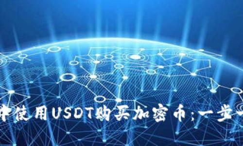 如何在TP钱包中使用USDT购买加密币：一步一步的详细指南