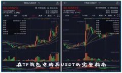 在TP钱包中购买USDT的完整指南