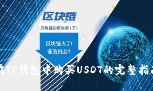 在TP钱包中购买USDT的完整指南
