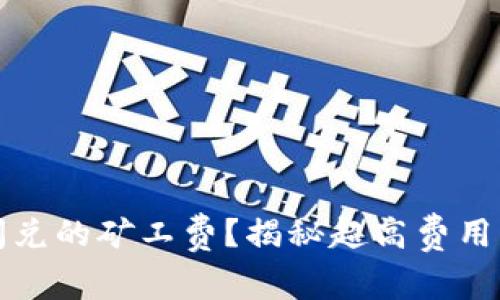 如何有效降低TP钱包闪兑的矿工费？揭秘超高费用背后的原因与解决方案