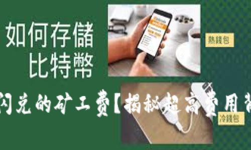 如何有效降低TP钱包闪兑的矿工费？揭秘超高费用背后的原因与解决方案