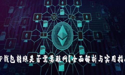 TP钱包转账是否需要联网？全面解析与实用指南
