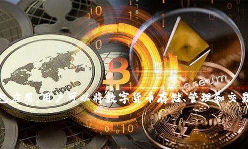 数字货币可以提到TP钱包，但具体取决于所讨论的上下文。TP钱包是一个支持多种数字货币的钱包应用，用户可以将数字货币存储、管理和交易。因此，如果你希望讨论数字货币的存储解决方案、钱包安全性或相关技术，提到TP钱包是合适的。

如果你有特定的内容需求或者想进一步探讨这个主题，请告诉我！