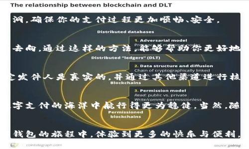 数字钱包使用技巧：让你的日常支付更轻松的十个绝招

数字钱包, 电子支付, 安全交易, 移动支付/guanjianci

引言
随着科技的迅猛发展，传统的现金支付逐渐被数字钱包所取代。数字钱包不仅方便快捷，而且还为我们的生活带来了诸多便利。然而，在享受这些科技带来的便利的同时，我们也需要掌握一些使用技巧，以确保我们的财务安全和支付体验。本文将为你揭示数字钱包使用的十个绝招，让你的日常支付更加轻松、便捷、安全。

技巧一：选择合适的数字钱包
选择一个适合你的数字钱包是第一步。市面上有许多种数字钱包，如支付宝、微信支付、Apple Pay、Google Pay等。在选择时，不妨考虑以下几点：使用便捷性、与商家的合作密切度、安全性和是否支持国际支付等。记住，适合自己的才是最好的。

技巧二：确保账户安全
安全是使用数字钱包时最重要的一环。确保你的数字钱包账号使用强密码，避免使用生日或简单的数字组合。定期更换密码，并且开启两步验证功能，这样即使有人试图盗取你的账号，也需要通过额外的验证，增加了安全系数。

技巧三：了解支付限额和费用
使用数字钱包进行支付时，了解各类支付限额和可能产生的费用非常重要。不同的数字钱包对单笔交易和日常交易都有不同的限制。一些平台可能在金额上设置上限，还有的可能会收取服务费。了解这些信息，可以帮助你在支付时做出更明智的决策。

技巧四：善于使用优惠和折扣
很多数字钱包平台会不定期推出优惠活动，诸如满减活动、返现等。定期关注你使用的数字钱包的官网或App，及时了解新的优惠信息，合理利用这些折扣，可以大幅度减少你的开销。而且，通过邀请好友使用，也能获得额外的奖励。

技巧五：定期清理交易记录
保持数字钱包界面的整洁，有助于提高使用体验。定期清理不必要的交易记录，将常用的联系人或商家标记为收藏，可以让你在支付时更为迅速。更重要的是，定期检查交易记录还能及时发现异常操作，保护你的资金安全。

技巧六：学会链接银行卡和信用卡
数字钱包通常支持与银行卡或信用卡的链接。选择合适的支付方式，可以有效提高支付的便捷性。一些数字钱包在使用的时候，可能存在额度限制，而添加信用卡后，可以提高你的消费能力。此外，很多信用卡还提供消费积分或返现的奖励，这样一来，实惠又方便。

技巧七：务必关注隐私设置
在使用数字钱包的过程中，隐私保护不容忽视。仔细审阅你的隐私设置，选择是否允许数字钱包收集你的位置信息、交易习惯等数据。保护你的个人信息，将有助于防止潜在的网络诈骗和身份盗用。

技巧八：定期更新应用程序
数字钱包的应用技术日新月异，定期更新应用程序，不仅能让你享受到最新的功能，还能提高安全性。优秀的开发团队会及时修复潜在的漏洞，确保你的支付过程更加顺畅、安全。

技巧九：进行资金监控
对于频繁使用数字钱包的用户，进行资金监控是相当必要的。建议定期检查自己的消费情况，分析支出类别，了解自己在日常生活中消费的去向。通过这样的方法，能够帮助你更好地控制支出，避免不必要的消费。

技巧十：保持警惕，避免钓鱼攻击
在数字世界里，钓鱼攻击时有发生。保持警惕是网络安全的重要一环。对于接收到的可疑信息，不要轻易点击任何链接或提供个人信息。确定发件人是真实的，并通过其他渠道进行核实，确保自己的资金安全。

总结
数字钱包在给我们带来支付便利的同时，也伴随着一些风险。掌握这些使用技巧，有助于提高你的使用体验和安全性。每一步都能让你在数字支付的海洋中航行得更为稳健。当然，随着技术不断发展，数字钱包的使用场景和功能也会持续演化。保持学习的态度，及时了解最新动态，一定会让你的数字钱包使用更具优势。

最后的建议
如果你是数字钱包的新手，不妨先从小额支付开始尝试。一旦熟悉了操作流程，就能轻松应对各种支付场景。希望以上技巧能够助你在数字钱包的旅程中，体验到更多的快乐与便利。
