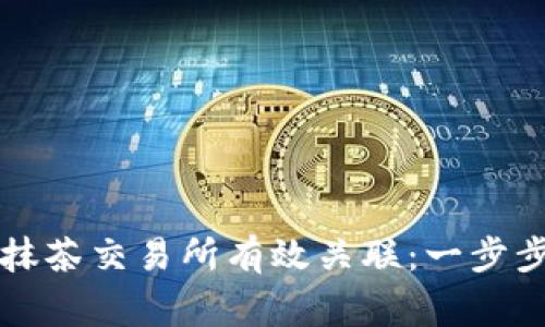 如何将TP钱包与抹茶交易所有效关联：一步步指南与注意事项