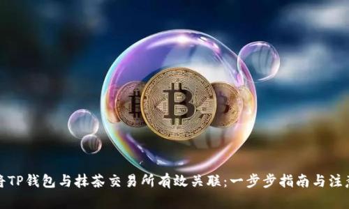 如何将TP钱包与抹茶交易所有效关联：一步步指南与注意事项