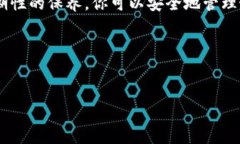 很高兴你咨询了这个问题。以下是关于