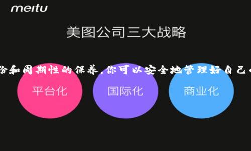很高兴你咨询了这个问题。以下是关于如何恢复卸载的TP钱包的详细介绍，希望可以帮助到你。

TP钱包介绍
TP钱包是一款非常流行的数字货币钱包，支持多种加密货币的存储和交易。它以安全性和用户友好性著称，许多投资者选择它作为管理自己数字资产的首选工具。TP钱包不仅提供基本的存储功能，还集成了去中心化交易、资产管理以及参与各类区块链项目的功能，极大地方便了用户的需求。

为何会卸载TP钱包？
有很多原因可能导致人们卸载TP钱包。比如，用户可能因为存储空间不足、手机性能问题进行卸载；或者用户暂时不需要用到钱包，出于隐私考虑选择卸载。此外，部分用户在使用过程中可能感觉到功能的复杂性，甚至可能因为操作不当而误卸载。这些都是常见的原因，但不论怎样，重要的是知道如何恢复钱包，以确保你的资产安全。

恢复TP钱包的准备工作
在你决定恢复TP钱包之前，有几项准备工作是必须要做的。首先，你需要确认是否还保留了恢复助记词或私钥。助记词是恢复钱包的关键，没有它，你的资产可能会面临风险。其次，确保你的设备有足够的存储空间，以便重新安装应用程序。此外，稳定的网络连接也是必需的，以保证下载和恢复过程顺利进行。

恢复TP钱包的步骤
下面是具体的恢复步骤，帮助你轻松找回自己的TP钱包。

h4步骤一：下载TP钱包/h4
首先，你需要从官方渠道重新下载TP钱包。可以通过App Store或Google Play进行下载。务必确保下载的是官方版本，以防下载到恶意软件。

h4步骤二：打开应用并选择“恢复钱包”选项/h4
安装完成后，打开TP钱包应用。你会看到几个选项，其中之一是“恢复钱包”。点击这个选项，不要选择新建钱包。

h4步骤三：输入助记词或私钥/h4
在弹出的框中，根据系统提示输入你的助记词或私钥。确保输入的顺序和拼写无误。助记词每个单词之间用空格隔开。如果你有私钥，需要根据系统的要求选择相应的输入方式。

h4步骤四：设置新密码/h4
输入完助记词后，系统会要求你设置一个新密码。这个密码是用来保护你的钱包安全的，因此请确保它足够复杂且独特。结合字母、数字和符号，避免使用容易被猜测的密码。

h4步骤五：确认恢复成功/h4
完成上述步骤后，TP钱包会自动加载你的资产信息。如果一切顺利，你就可以看到之前的资产记录。务必检查资产是否全部恢复，并且可以进行交易等操作。

注意事项
在恢复过程中，有几个关键注意事项需要牢记。首先，务必妥善保管你的助记词和私钥，不要将其透露给任何人。其次，尽量在安全的环境中下载和操作钱包应用，避免在公共Wi-Fi下进行敏感操作，以防受到黑客攻击。此外，建议定期备份你的钱包信息，以便在必要时能快速恢复。

常见问题解答
h4Q1：如果我没有助记词，能恢复钱包吗？/h4
A1：很遗憾，没有助记词或私钥就无法恢复钱包。因此，务必在首次创建钱包时备份好助记词，以确保资产安全。

h4Q2：我能在多个设备上使用同一个TP钱包吗？/h4
A2：是的，你可以在多个设备上通过助记词或私钥登录同一个TP钱包。这样可以方便地在不同设备上管理你的资产。

h4Q3：在恢复过程中出现错误提示怎么办？/h4
A3：如果出现错误提示，检查输入的助记词或私钥是否正确。还有可能是网络连接不稳定，建议重启路由器或更换网络进行尝试。

总结
恢复TP钱包并不复杂，只需遵循上述步骤即可轻松找回你的资产。但在整个过程中，关键是要小心谨慎，保护好自己的安全信息。通过合理的备份和周期性的保养，你可以安全地管理好自己的数字资产，使投资之路更加顺畅。如果在恢复过程中有任何困惑或疑问，建议寻求官方客服的帮助，共同确保你的资产安全。

结尾
希望这些信息能够帮助到你，祝你顺利恢复TP钱包，管理好你的数字资产，享受加密货币带来的便利与乐趣！ 

如何轻松恢复卸载的TP钱包，一步一步教你找回数字资产