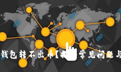 为什么TP钱包转不出币？揭秘常见问题与解决方案