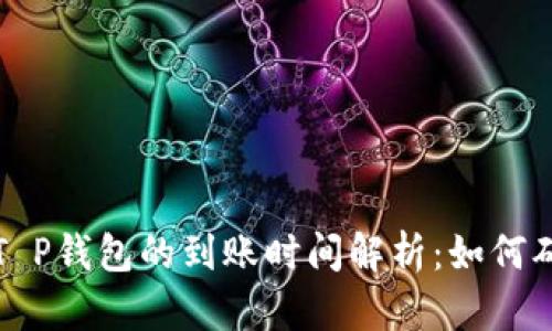火币平台提到T P钱包的到账时间解析：如何确保安全与速度