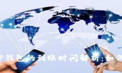 火币平台提到T P钱包的到账时间解析：