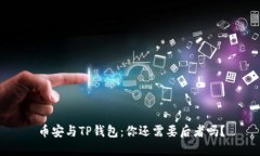 币安与TP钱包：你还需要后者吗？