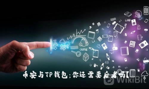 币安与TP钱包：你还需要后者吗？