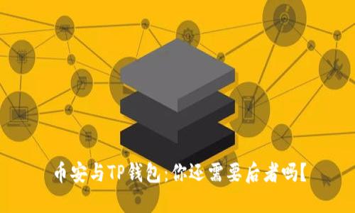 币安与TP钱包：你还需要后者吗？