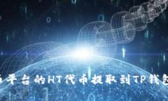 如何将火币平台的HT代币提取到TP钱包