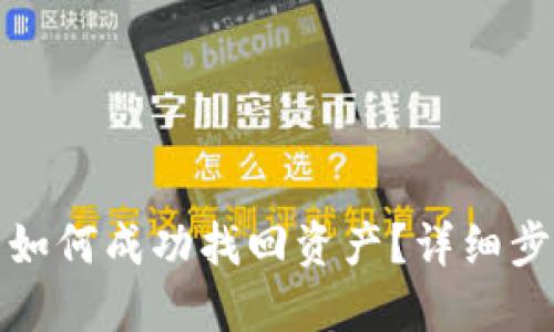 TP钱包删除后如何成功找回资产？详细步骤与技巧揭秘