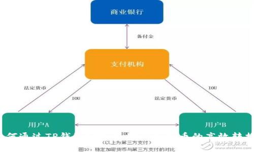 如何通过TP钱包实现美金到人民币的高效转换？