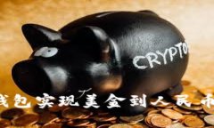 如何通过TP钱包实现美金到人民币的高