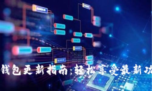 华为手机TP钱包更新指南：轻松享受最新功能与安全性
