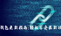 华为手机TP钱包更新指南：轻松享受最