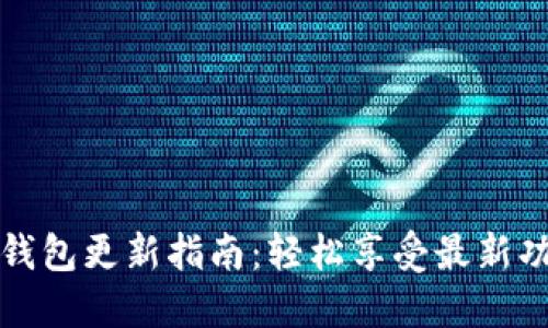 华为手机TP钱包更新指南：轻松享受最新功能与安全性