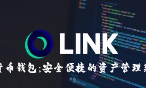 数字货币钱包：安全便捷的资产管理新选择