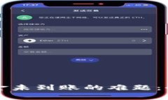 如何解决TP钱包转账资金未到账的难题