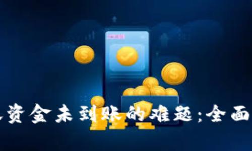 如何解决TP钱包转账资金未到账的难题：全面解析与实用解决方案