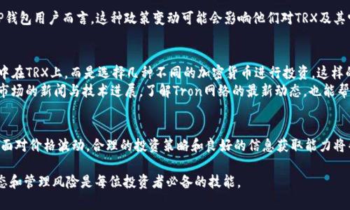 在讨论TP钱包（或任何数字钱包）中TRX（Tron币）价格波动对币价的影响之前，首先需要理解一些基本的加密货币市场机制和TP钱包的功能。以下内容将详细探讨这一问题。

TP钱包简介
TP钱包是一款流行的去中心化数字钱包，支持多种加密货币交易和存储。它为用户提供了便捷的界面，让用户可以轻松管理自己的数字资产。TP钱包的一个显著特点是安全性高，并支持对各种区块链的兼容性，这对用户的资金安全至关重要。

TRX和币价的一般关系
TRX是Tron网络的官方代币，它不仅用于交易，还能用于智能合约的执行和内容发布。TRX的价值受多种因素影响，包括市场需求、供给量、技术革新等。因此，TRX的价格波动往往会直接影响其市场表现。

TRX掉价的成因
TRX价格的下降可能由多种因素造成。首先，市场情绪是重要的驱动因素。当投资者对Tron网络的未来发展持悲观态度时，他们可能会抛售TRX，导致价格下跌。此外，网络技术问题、竞争币的崛起以及项目进展的滞后都可能对TRX价格产生负面影响。再者，全球经济形势及政策变化，如监管法规的加强，都会对投资者信心造成冲击。

TP钱包对TRX价格的影响
当TRX掉价时，TP钱包及类似平台的用户行为可能会受到影响。当价格下跌时，一部分保守的投资者会选择抛售以减少损失，导致持续的下滑。另一方面，部分投资者可能将其视为买入机会，从而在一定程度上减缓衰退。

用户投资心理与市场动态
在这种情况下，用户的投资心理变得格外重要。研究显示，投资者往往受心理因素和群体行为的影响较大。当市场传言或新闻报道导致投资者情绪低落时，交易量的急剧下降可能进一步加剧价格波动。这种现象在加密货币市场中尤为明显，因为市场的波动性本来就较大。TP钱包用户的交易策略将直接受到TRX价格波动的影响。

TRX的掉价对其他币种的潜在影响
TRX的价格波动不仅影响自身，也可能对其他加密货币产生间接影响。许多投资者将其视为资金流动的一个指标，当TRX掉价时，市场中的流动性可能降低，这可能会影响到其它数字资产的价格。
例如，如果大量投资者因TRX下跌而撤资，他们可能会选择将资金转向比特币或以太坊等更为稳定的资产。这种资本流动可能导致这些主流币种的价格上升，从而形成一个相对复杂的生态。如果TRX在TP钱包中的使用量下降，那么该钱包内的数字资产流动性也可能遭到影响，进而导致平台内其它币种的交易活跃度降低。

政策与市场规范的影响
政府的监管政策也在此中扮演了重要角色。对于某些币种，如果政府出台了限制政策或者税收政策，也会影响投资者的心理预期。对于TP钱包用户而言，这种政策变动可能会影响他们对TRX及其它币种的信心，进而导致市场波动。

如何应对TRX掉价带来的风险
作为TP钱包用户，面对TRX可能的掉价，了解如何应对显得尤为重要。首先，用户可以通过分散投资来降低风险。例如，不将所有资金都集中在TRX上，而是选择几种不同的加密货币进行投资。这样的策略能够有效地降低由于单一资产价格波动带来的损失。
此外，用户还可以利用价格预警功能来及时获取市场动态。当TRX价格出现剧烈波动时，及时调整投资策略，以保护资产安全。同时，关注市场的新闻与技术进展，了解Tron网络的最新动态，也能帮助用户做出更为理智的投资决策。

总结
综上所述，TP钱包中的TRX掉价确实会对整个市场产生一定的影响。用户的行为、市场心理以及外部政策环境都在其中扮演着重要角色。面对价格波动，合理的投资策略和良好的信息获取能力将帮助用户做出更为明智的决策。保持冷静和理智，将是应对投资市场波动的关键所在。

希望以上内容能够帮助您理解TP钱包中的TRX掉价对币价的影响，以及如何应对这种影响。加密货币市场充满机会与挑战，了解市场动态和管理风险是每位投资者必备的技能。