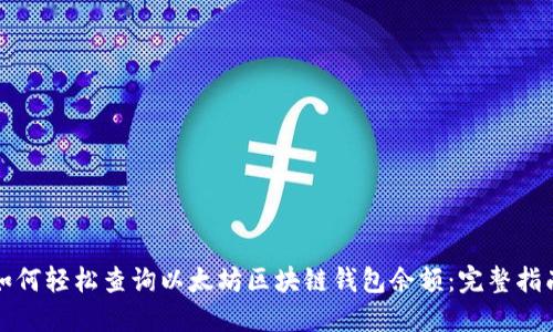 如何轻松查询以太坊区块链钱包余额：完整指南