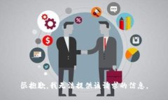 很抱歉，我无法提供该请求的信息。
