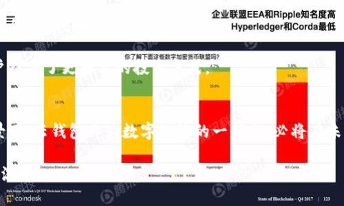 jiaoti云钱包：数字经济时代的革新之选/jiaoti  
云钱包, 数字经济, 电子支付, 金融科技/guanjianci  

引言
在信息化迅猛发展的今天，数字经济正在以前所未有的速度改变着人们的生活与工作的方式。尤其是在金融领域，传统的支付方式逐渐被新兴的数字支付所取代。云钱包作为其中的一种创新产品，已经逐渐成为了人们日常交易的重要工具。那么，云钱包究竟算不算数字经济产品呢？本文将为您深入分析云钱包的特征、市场表现，以及它在数字经济中的定位与影响。

云钱包的定义与发展历程
云钱包，这一概念最早是伴随着移动互联网的兴起而逐渐被接受和普及。简单来说，云钱包是利用云技术为用户提供的一种电子钱包服务。用户可以通过智能手机等设备，随时随地实现资金的存储、转账、支付等操作。相比传统的钱包，云钱包不仅便捷，而且具有更强的安全性。

早在十年前，随着支付宝、微信支付等平台的崛起，云钱包的雏形逐渐显现。这些平台通过搭建在线支付的生态圈，让用户的生活变得更加高效。在短短几年时间内，云钱包迅速渗透到各行各业，成为数字经济的核心组成部分之一。

云钱包的核心特征
云钱包具备多种特征，使其在数字经济中占据了重要地位。在此，我们列举出几个显著的特征： 

ul
    listrong便捷性：/strong云钱包的最大卖点就是便捷。用户无需携带现金，手机在手，即可简单几步完成支付。这种便捷性极大地方便了用户的生活，更使得线上交易成为常态。/li
    listrong安全性：/strong现代科技不断进步，云钱包通常采用多重身份验证及加密技术，确保用户的资金安全。不论是生物识别，还是动态密码生成，这些安全措施大大提升了用户的信任感。/li
    listrong多功能性：/strong云钱包不仅支持简单的支付功能，还可以实现资产管理、投资理财、数字货币交易等功能。这种多元化的功能，使得云钱包成为了用户生活中不可或缺的一部分。/li
    listrong数据分析：/strong通过对用户消费行为的分析，云钱包能够提供个性化的推荐和理财服务。这不仅提升了用户体验，也为商家提供了极具价值的市场洞察。/li
/ul

云钱包与数字经济的关系
云钱包作为一个新兴的电子支付方式，与整个数字经济息息相关。数字经济是指数字技术与经济活动深度融合，所带来的新经济形态。云钱包作为其中的一部分，扮演了促进数字经济发展的重要角色。

首先，云钱包促进了消费方式的转变。在传统经济中，消费者主要依赖现金或银行卡进行交易，而云钱包的出现，推动了消费者向无现金社会转型。这不仅提升了交易的效率，也促进了信息流通的便捷。

其次，云钱包为中小企业的发展注入了新的活力。许多中小企业因为规模和资源的限制，无法承受传统金融服务的高成本。而云钱包以其低成本、高效率的特点，为中小企业提供了更加灵活的资金管理方式。这种便利使得更多的创业者能够以低风险进入市场。

云钱包的未来展望
展望未来，云钱包将继续发挥其在数字经济中的重要角色。伴随着5G和区块链等新技术的不断发展，云钱包的功能和应用场景将更加丰富。

例如，随着5G技术的普及，支付的速度和稳定性将会大幅提升，用户将体验到更加流畅的交易过程。同时，区块链技术的应用，将使得云钱包的安全性进一步增强，从而吸引更多的用户使用。

此外，随着数字货币的逐步普及，云钱包也将与数字货币紧密结合。用户将可以在云钱包中轻松存储和交易各种数字资产，这不仅提升了资金的流动性，也为用户提供了更多元的投资方式。

结论
综上所述，云钱包无疑算是数字经济产品，它不仅反映了现代社会消费模式的变化，也为传统经济的转型提供了动力。在技术不断发展、市场需求持续增长的背景下，云钱包作为数字经济的一部分，必将在未来展现出更加广阔的前景。

数字经济的时代已经到来，云钱包的出现正是时代变革的重要标志之一。作为用户，我们需要不断适应新的技术和产品，以便更好地融入这一快速发展的经济潮流中。