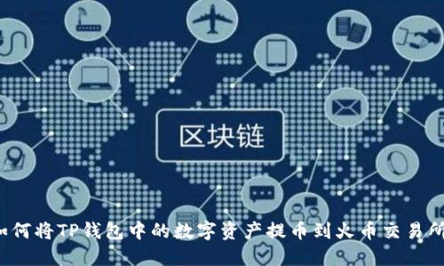 如何将TP钱包中的数字资产提币到火币交易所？