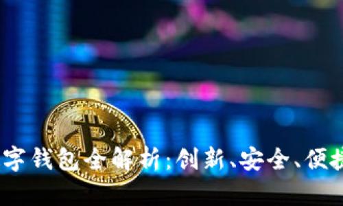 2023年香港数字钱包全解析：创新、安全、便捷的支付新选择