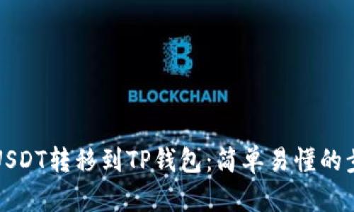 如何将USDT转移到TP钱包：简单易懂的步骤指南