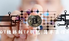 如何将USDT转移到TP钱包：简单易懂的步