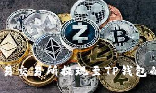 bianoti欧易交易所提现至TP钱包的详细指南