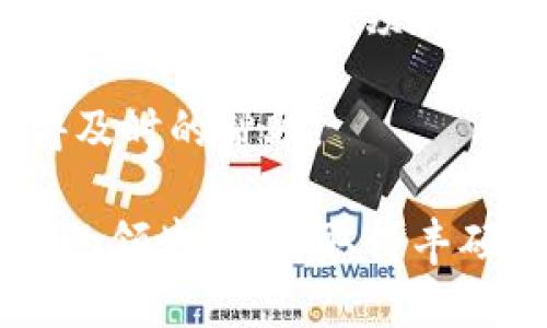   中本聪 TP 钱包：一步步教你轻松添加主网教程 / 
 guanjianci 中本聪, TP 钱包, 添加主网, 加密货币 /guanjianci 

引言：了解中本聪 TP 钱包的重要性
在当今数字货币的时代，加密货币钱包作为安全存储数字资产的工具，日益显得重要。中本聪 TP 钱包凭借其独特的功能和用户友好的界面而受到广泛欢迎。因此，掌握如何将主网添加到 TP 钱包中，对于每一位加密货币投资者来说，都是一项必备技能。

什么是 TP 钱包？
TP 钱包，亦称为中本聪钱包，它是针对比特币和许多其他加密货币量身打造的一款软件。用户可以通过它安全地管理自己的数字资产。与其他钱包相比，TP 钱包不仅提供了简单操控的用户界面，还具备快速交易的能力，以及高度的安全性。这使得 TP 钱包在广大的用户群体中赢得了良好的声誉。

主网的意义
主网（Mainnet）是指一个区块链项目的独立运行环境。在主网上，用户能够实际进行加密货币的交易和转账，而不仅仅是在测试网中实验。将主网添加到 TP 钱包，当你准备好参与这些真实交易时，便是至关重要的一步。它标志着你正式迈入数字货币世界的第一步。

添加主网的步骤
接下来，我们将逐步探讨如何在中本聪 TP 钱包中添加主网。这一过程简单明了，而且适合初学者。请按照以下步骤操作：

h4步骤 1：下载并安装 TP 钱包/h4
首先，如果你尚未安装 TP 钱包，请访问官方网站并下载适合你设备的版本。TP 钱包支持多种操作系统，包括 Windows、macOS、Android 和 iOS。在下载完成后，按照系统提示进行安装。

h4步骤 2：创建或导入钱包/h4
安装完成后，启动 TP 钱包。此时你可以选择创建一个新的钱包或者导入已有的钱包。若你是第一次使用，请选择“创建新钱包”。在创建过程中，请妥善保存你的助记词，这是你钱包的唯一恢复方式。

h4步骤 3：打开设置/h4
下面我们来添加主网。首先，找到并点击钱包界面右上角的设置图标。这将带你进入配置选项卡，右侧会显示出各类设定选项。在这些选项中寻找“网络设置”或“主网设置”选项。

h4步骤 4：添加主网/h4
在网络设置中，你会看到“添加主网”或类似的按钮。点击这一选项后，系统会弹出一个新的输入框，这里通常需要你输入主网的地址和其他相关参数。大多数情况下，这些信息可以在项目的官方网站或白皮书中找到。如果你不确定，可以参考社区讨论或相关文档。

h4步骤 5：保存设置/h4
输入完毕后，核对无误，点击“保存”按钮。此时，TP 钱包会自动连接到你添加的主网。如果一切顺利，你将会看到主网的状态信息，但如果出现故障，不妨再检查一遍输入的信息是否正确。

常见问题解答
h4问题 1：我如何确认主网已成功添加？/h4
在添加主网成功后，TP 钱包的主界面或网络设置页面都会显示相应的网络状态。如果主网连接正常，你将能够看到你的余额和交易记录。

h4问题 2：如果添加主网失败怎么办？/h4
如果你遇到了添加主网失败的问题，首先检查输入的地址是否正确，并确认网络连接是否良好。另外，确保你的钱包版本是最新的。有时，钱包的较旧版本可能不支持某些新主网的设置。

h4问题 3：如何确保我的钱包安全？/h4
确保钱包安全至关重要。使用强密码，定期更改密码，并妥善保管助记词。一定不要在任何不安全的网络环境下操作你的钱包。

总结：掌握数字货币的每一个步骤
添加主网到你的中本聪 TP 钱包，虽然简单，却是你进入加密货币世界的重要一步。随着数字货币市场的快速发展，懂得如何管理自己的数字资产以及安全地参与其中，已经成为现代经济的一部分。希望这篇教程能帮助你更好地使用 TP 钱包，享受加密货币带来的便利。

后续展望：如何进一步提升你的交易体验
在成功添加主网之后，你可能会对日常的交易和投资产生更多的兴趣。了解如何进行安全交易、掌握市场走势和学习其他高级功能，将会帮你在加密货币领域走得更远。不妨借助社交媒体、论坛和在线课程，全面提高自己的知识储备。

除此之外，可以考虑参加社区活动、寻找志同道合的伙伴进行交流和学习。这不仅能够帮助你提升交易技巧，还能在潜在的网络问题上获得及时的帮助。

无论你是加密货币的新手还是老手，充分利用中本聪 TP 钱包的所有功能，都会让你的投资之路更加顺畅。希望你在这个充满机遇和挑战的领域中，能取得丰硕的成果！