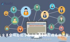 TP钱包交易密码忘记了怎么恢复？详尽