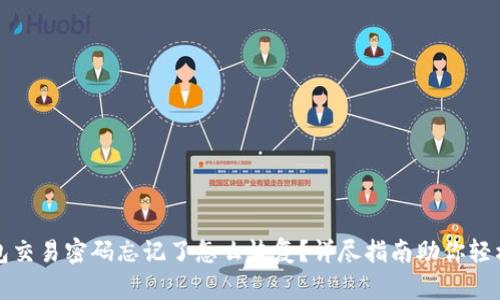 TP钱包交易密码忘记了怎么恢复？详尽指南助你轻松找回